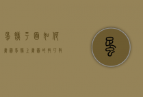 蛋糕平面如何画图（蛋糕上画图的技巧教程）