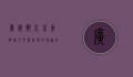 广安邻水，川东明珠，人文与自然的和谐交响