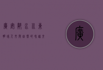 广安邻水，川东明珠，人文与自然的和谐交响