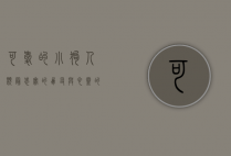 可爱的小狗，人类最忠实的朋友与心灵的慰藉
