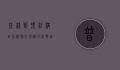 普林斯顿结构,计算机体系架构的经典设计