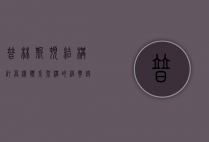 普林斯顿结构,计算机体系架构的经典设计