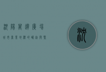 沈阳万达广场，城市商业地标的崛起与繁荣