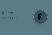 关于datejust是多少价格表的信息