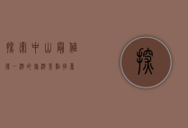 探索中山，最值得一游的旅游景点推荐