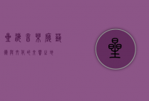 星海音乐厅，艺术与文化的交响之地