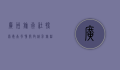 广州旅行社，探索岭南风情，开启精彩旅程
