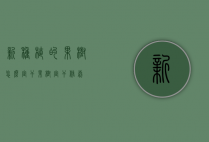 新种植的果树怎么定干（果树定干修剪）