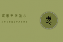 跟团哪个旅行社好？全面解析如何选择最适合的旅行社