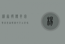杨家将传奇完整版，忠勇报国的千古绝唱