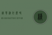 精华液什么时候用（修复精华液什么时候用）