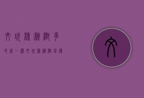 文玩核桃树多少钱一棵（文玩核桃树苗价格）