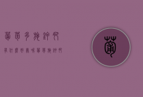 葡萄多施钾肥有什么好处呢？（葡萄施钾肥过量的坏处）