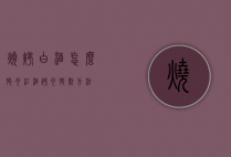 烧烤白酒怎么腌肉（红酒烤肉腌制方法）
