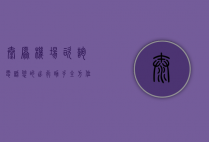 太原机场咨询电话，您的出行助手，全方位服务指南