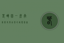 春晖园，一座承载历史与自然的诗意园林