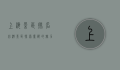 上海景区排名必游景区，探索魔都的魅力与历史