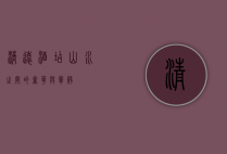 清远酒店，山水之间的奢华与宁静