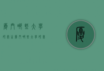 厦门哪些大学研究生（厦门哪些大学研究生比较好）
