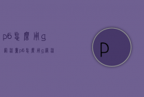p6怎么用g网流量（p6怎么用g网流量看电视）