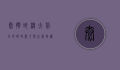 太攀蛇，澳大利亚的致命杀手与生态守护者
