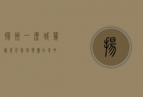 扬州，一座城，几处景，千年风华尽在其中