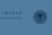 中国大学计算机专业排名，顶尖学府与未来趋势