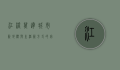 江桥万达，城市新地标与生活新方式的完美融合