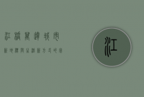 江桥万达，城市新地标与生活新方式的完美融合