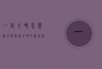 一直干咳怎么办？全面解析干咳的原因与应对策略