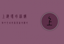 上海环球港购物中心，城市商业新地标的多维魅力