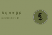 鞍山市地图，历史、地理与文化的交织