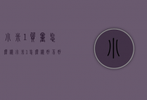小米1质量怎么样（小米1怎么样好不好）