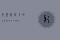 射频除皱多少钱（射频除皱的医院）