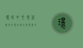 环球中心，现代都市的象征与未来发展的引擎