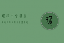 环球中心，现代都市的象征与未来发展的引擎