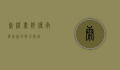 康桥书院，传承与创新的教育殿堂
