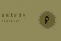 康桥书院，传承与创新的教育殿堂