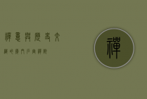 禅意与历史交织的厦门石室禅院