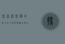 探索波斯猫的魅力，加入波斯猫论坛网址，与全球猫友交流
