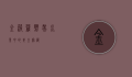 金菠萝，热带水果中的黄金宝藏
