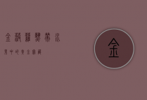 金菠萝，热带水果中的黄金宝藏