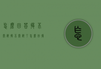怎么回答揭不开锅（揭不开锅了怎么回复）
