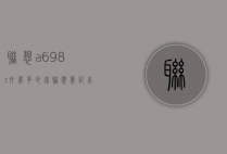 联想a698t外屏多少钱（联想笔记本a6多少钱）