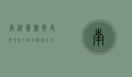 南湖宾馆，历史与现代交融的静谧之地