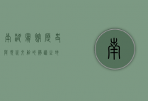 南湖宾馆，历史与现代交融的静谧之地