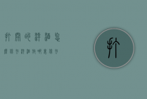 打开的洋酒怎么保存（洋酒放哪里保存）