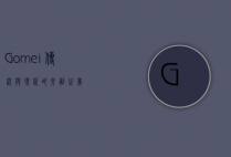 Gomei，传统与现代的交融之美