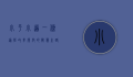 小平小道，一条通往改革开放的智慧之路
