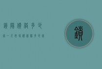 锁阳价格多少钱一斤（市场价,锁阳多少钱一斤）